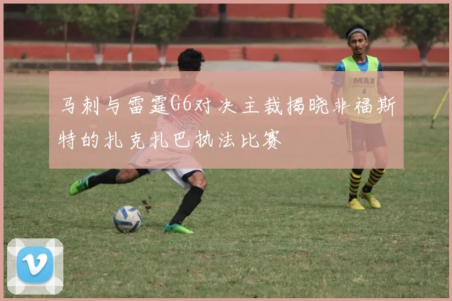 马刺与雷霆G6对决主裁揭晓非福斯特的扎克扎巴执法比赛
