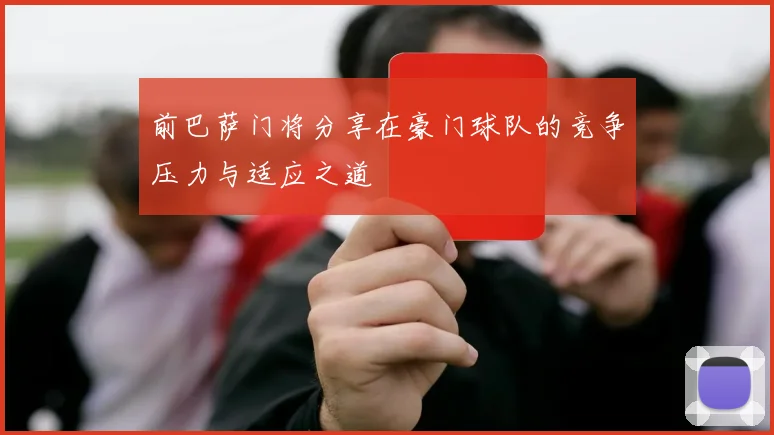 前巴萨门将分享在豪门球队的竞争压力与适应之道