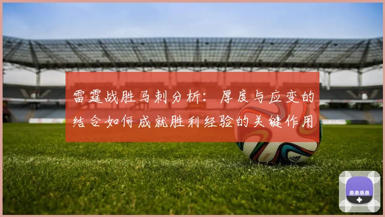 雷霆战胜马刺分析：厚度与应变的结合如何成就胜利经验的关键作用